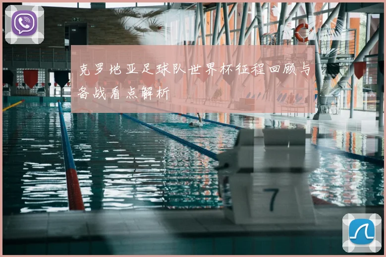 克罗地亚足球队世界杯征程回顾与备战看点解析