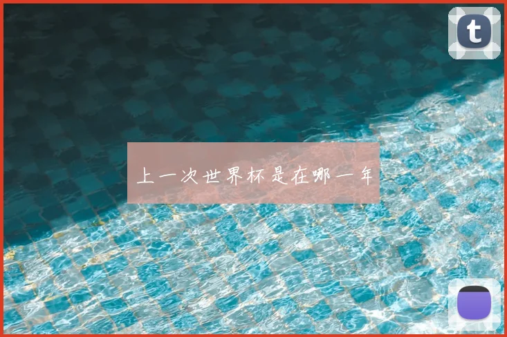 上一次世界杯是在哪一年