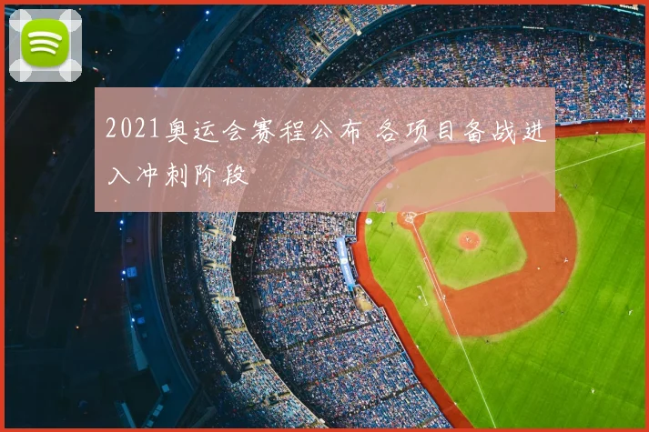 2021奥运会赛程公布 各项目备战进入冲刺阶段
