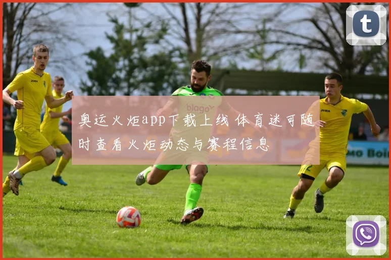 奥运火炬app下载上线 体育迷可随时查看火炬动态与赛程信息