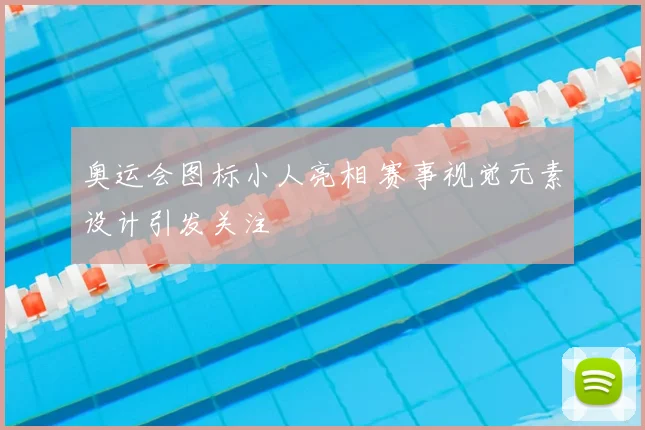 奥运会图标小人亮相 赛事视觉元素设计引发关注