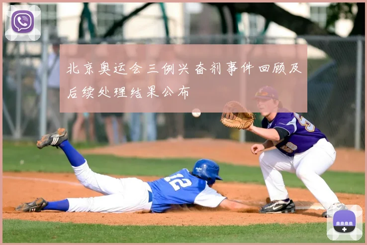 北京奥运会三例兴奋剂事件回顾及后续处理结果公布