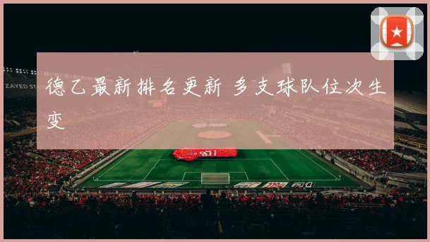 德乙最新排名更新 多支球队位次生变