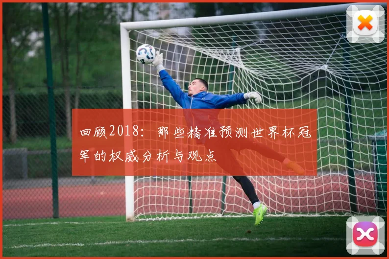 回顾2018:那些精准预测世界杯冠军的权威分析与观点