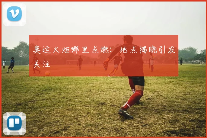 奥运火炬哪里点燃:地点揭晓引发关注
