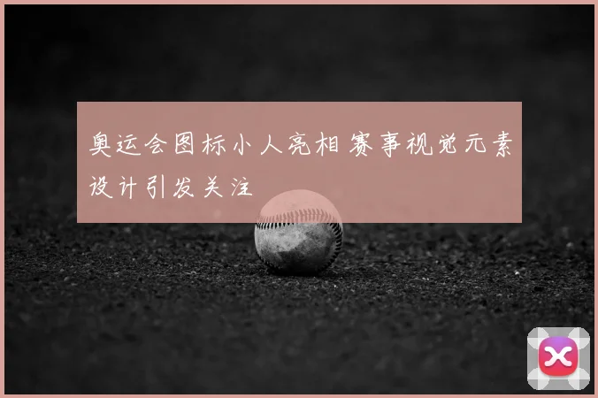 奥运会图标小人亮相 赛事视觉元素设计引发关注