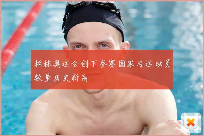 柏林奥运会创下参赛国家与运动员数量历史新高