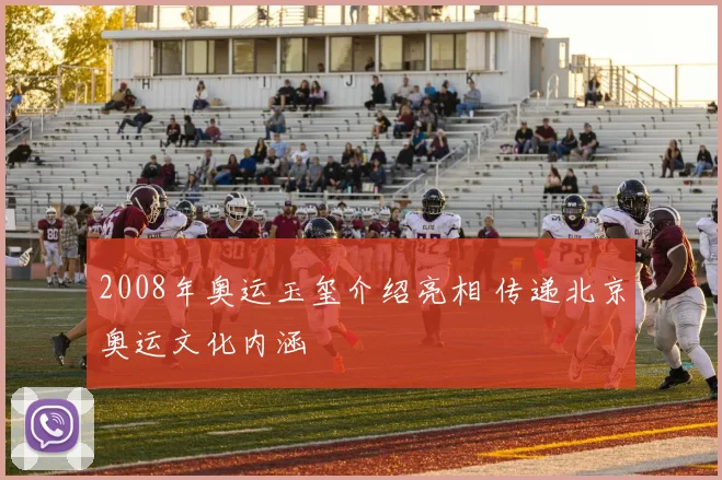 2008年奥运玉玺介绍亮相 传递北京奥运文化内涵