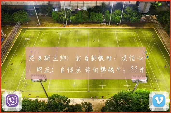 尼克斯主帅：打马刺很难，没信心。网友：自信点 你们锋线牛，55开