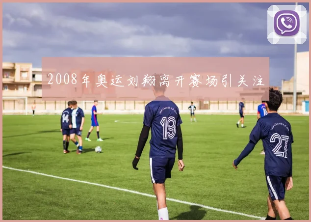 2008年奥运刘翔离开赛场引关注