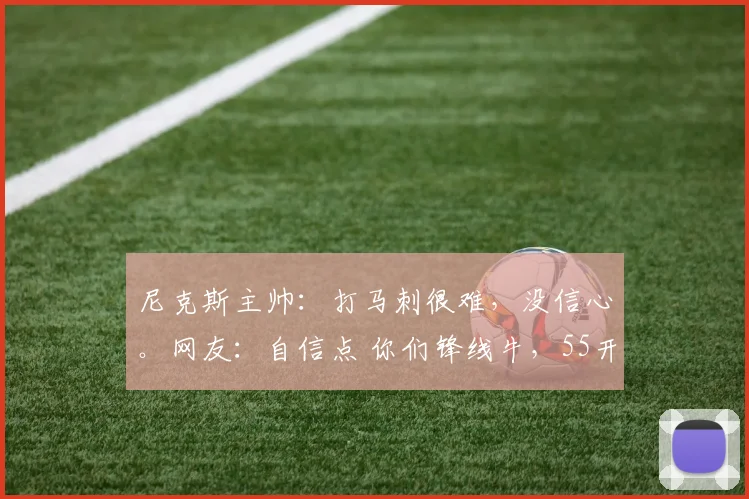 尼克斯主帅：打马刺很难，没信心。网友：自信点 你们锋线牛，55开