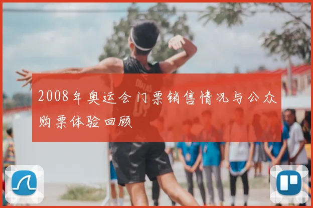 2008年奥运会门票销售情况与公众购票体验回顾