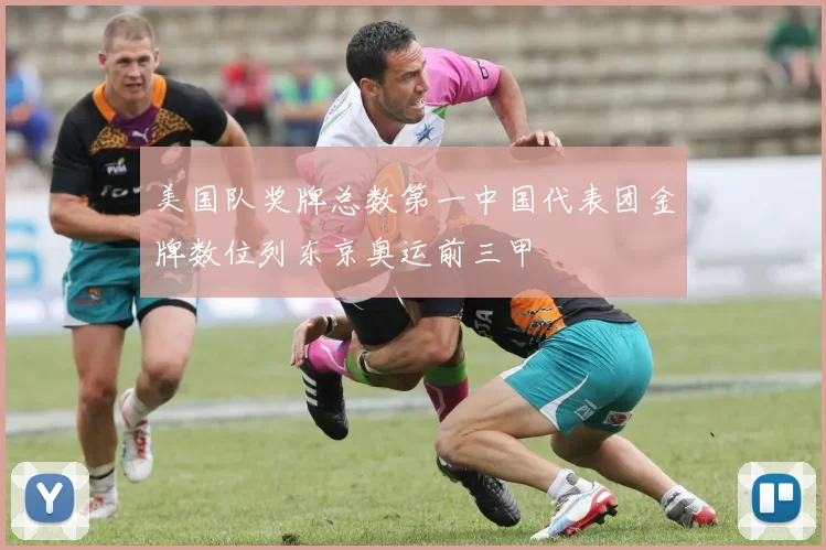 美国队奖牌总数第一中国代表团金牌数位列东京奥运前三甲