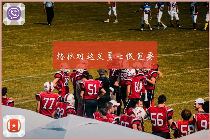 格林对这支勇士很重要