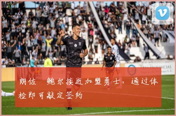 朗佐・鲍尔接近加盟勇士，通过体检即可敲定签约