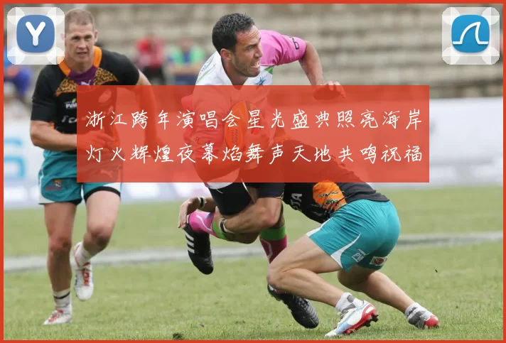 浙江跨年演唱会星光盛典照亮海岸灯火辉煌夜幕焰舞声天地共鸣祝福