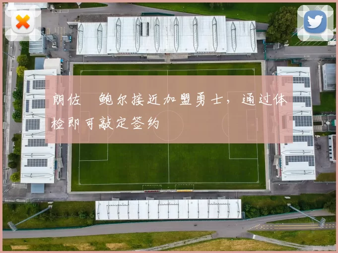 朗佐・鲍尔接近加盟勇士,通过体检即可敲定签约