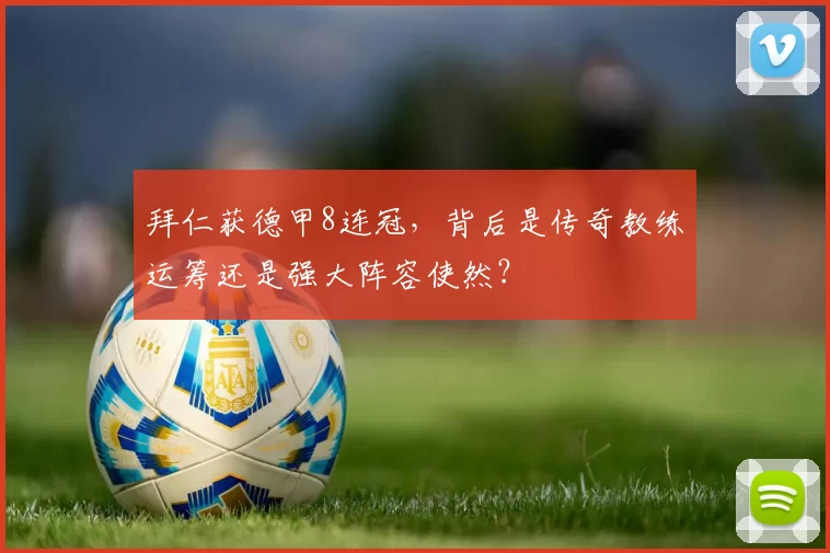 拜仁获德甲8连冠，背后是传奇教练运筹还是强大阵容使然？