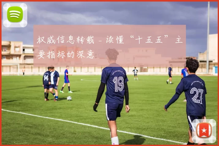 权威信息转载 _ 读懂“十五五”主要指标的深意