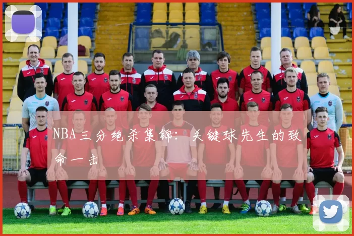 NBA三分绝杀集锦：关键球先生的致命一击