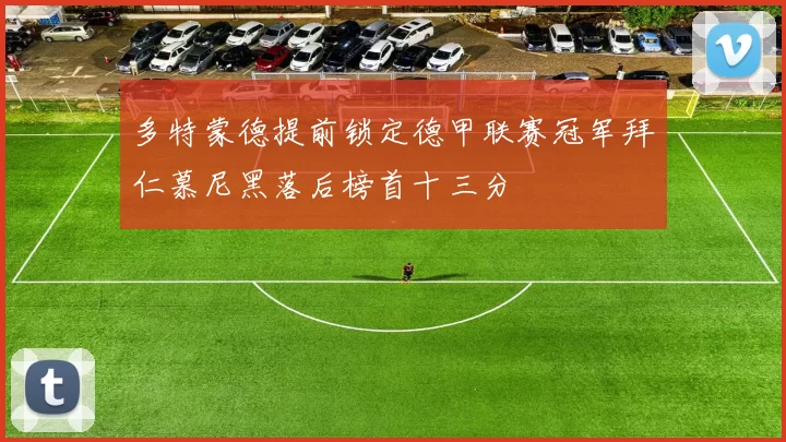 多特蒙德提前锁定德甲联赛冠军拜仁慕尼黑落后榜首十三分