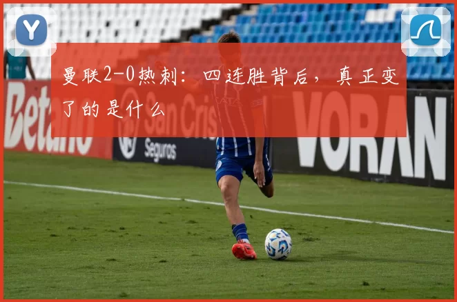 曼联2-0热刺：四连胜背后，真正变了的是什么