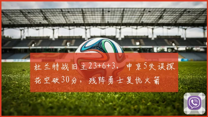 杜兰特战旧主23+6+3，申京5失误探花空砍30分，残阵勇士复仇火箭