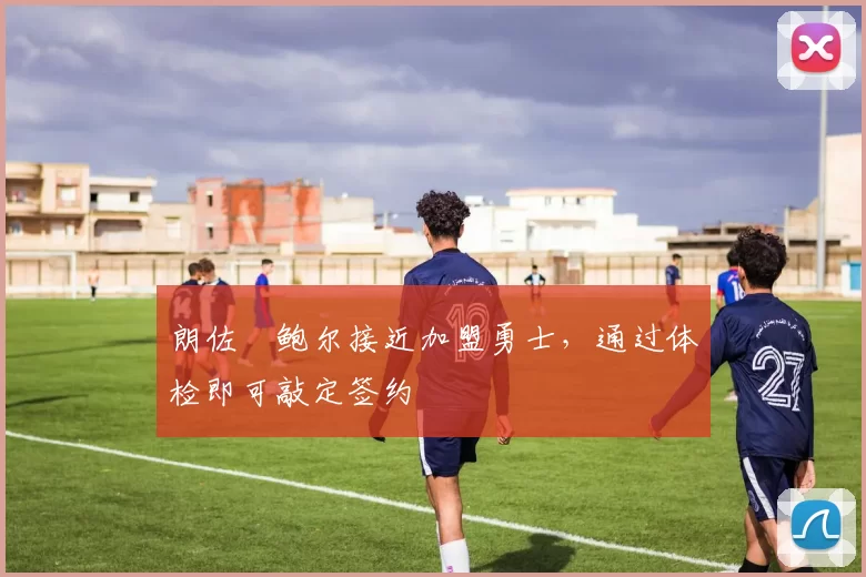 朗佐・鲍尔接近加盟勇士，通过体检即可敲定签约