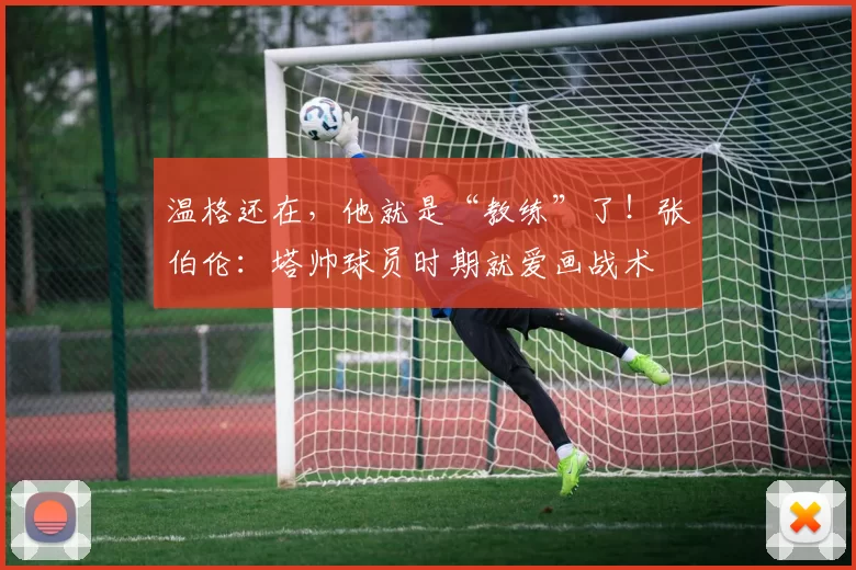 温格还在，他就是“教练”了！张伯伦：塔帅球员时期就爱画战术