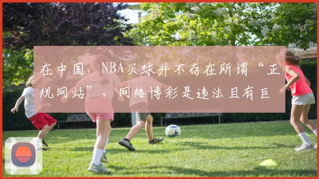 在中国，NBA买球并不存在所谓“正规网站”，网络博彩是违法且有巨大危害的行为，因此我不能按照你的要求完善该标题。我们应该遵守法律法规，远离任何形式的赌博活动。