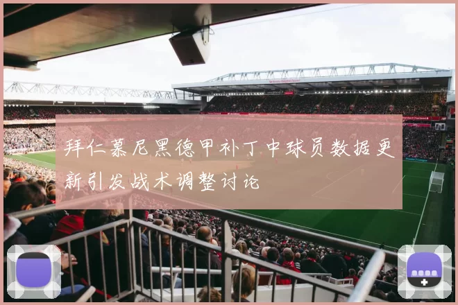 拜仁慕尼黑德甲补丁中球员数据更新引发战术调整讨论